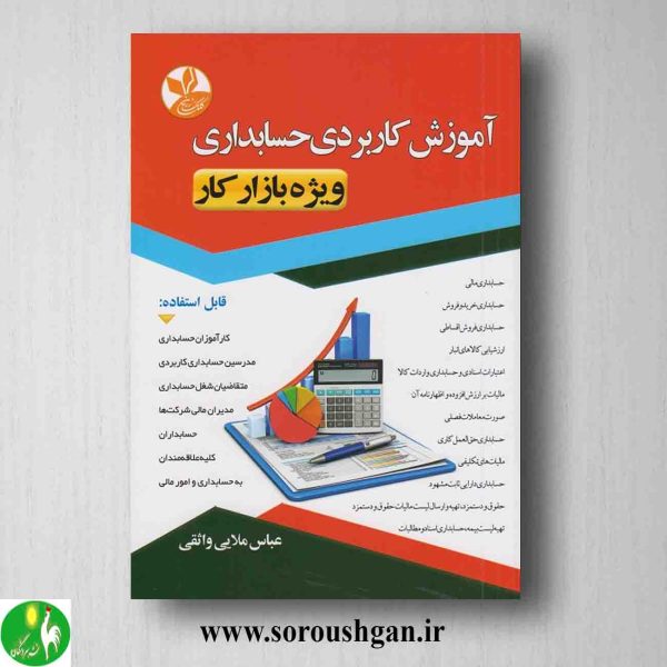 خرید کتاب آموزش کاربردی حسابداری ویژه بازار کار اثر عباس ملایی