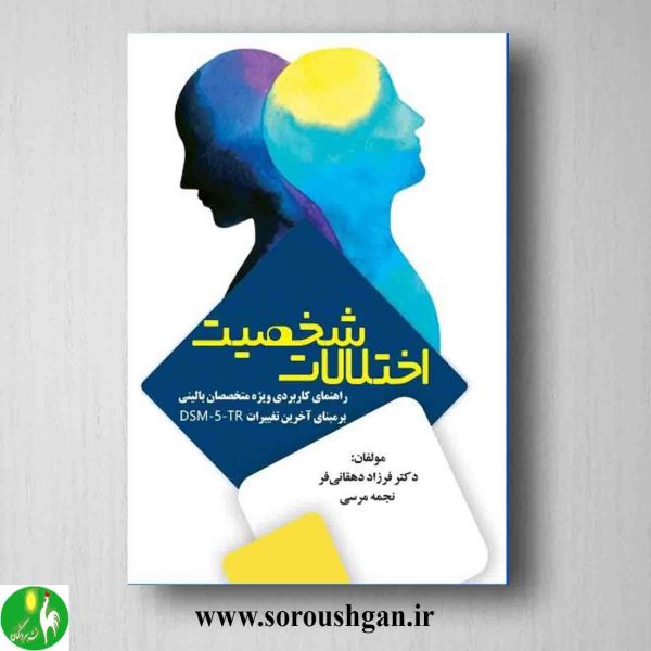 خرید کتاب اختلالات شخصیت اثر فرزاد دهقانی فر و نجمه مرسی