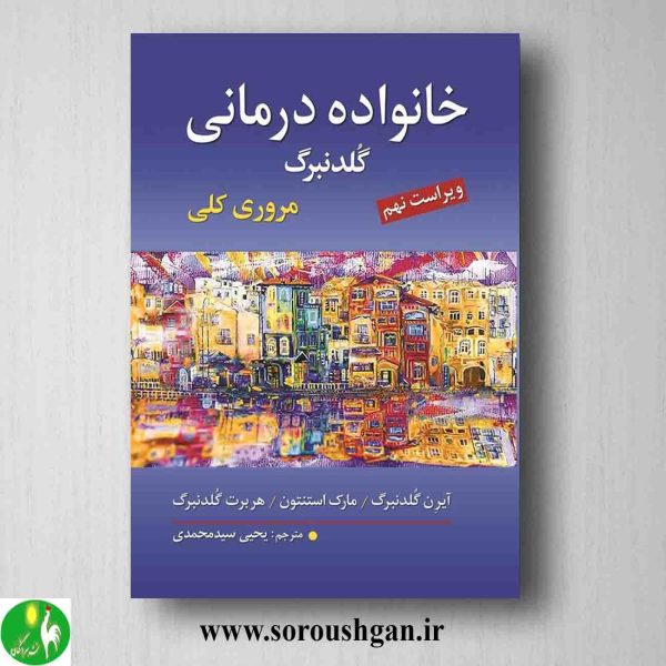 خرید کتاب خانواده درمانی گلدنبرگ ترجمه یحیی سیدمحمدی