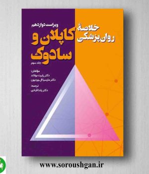 خرید کتاب خلاصه روانپزشکی کاپلان و سادوک جلد سوم ترجمه یلدا قبادی