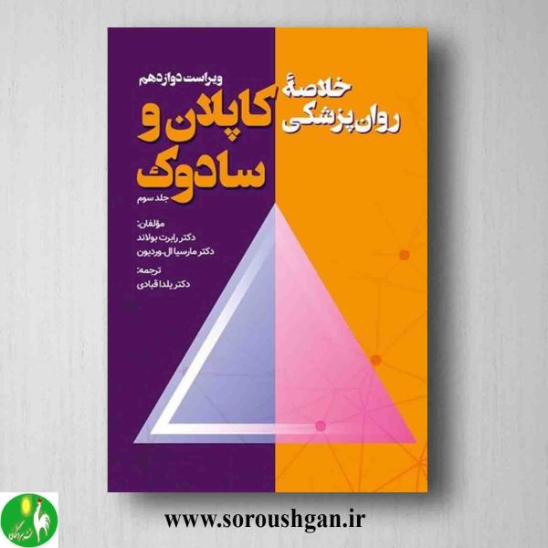 خرید کتاب خلاصه روانپزشکی کاپلان و سادوک جلد سوم ترجمه یلدا قبادی