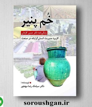 خرید کتاب خم پنیر؛ زندگی نامه دکتر حسن کاردان اثر سیامک محجور