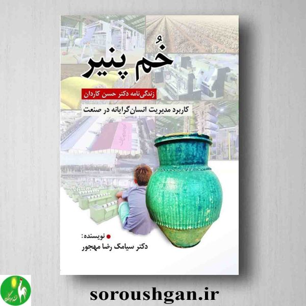 خرید کتاب خم پنیر؛ زندگی نامه دکتر حسن کاردان اثر سیامک محجور