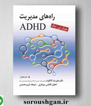 خرید کتاب راه های مدیریت ADHD اثر جوئل تی. نیگ