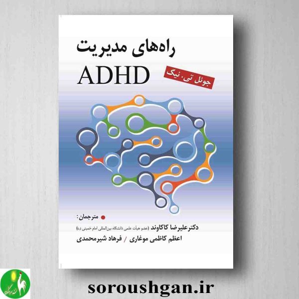 خرید کتاب راه های مدیریت ADHD اثر جوئل تی. نیگ