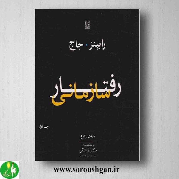 خرید کتاب رفتار سازمانی جلد اول رابینز ترجمه مهدی زارع