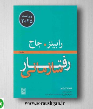 خرید کتاب رفتار سازمانی جلد اول رابینز ترجمه مهدی زارع