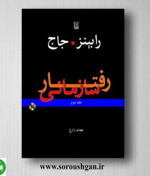 خرید کتاب رفتار سازمانی جلد دوم رابینز ترجمه مهدی زارع