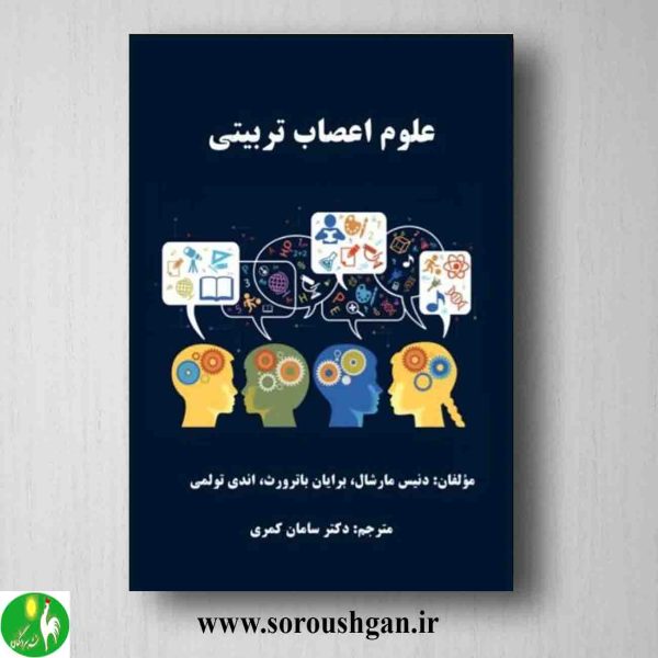 خرید کتاب علوم اعصاب تربیتی