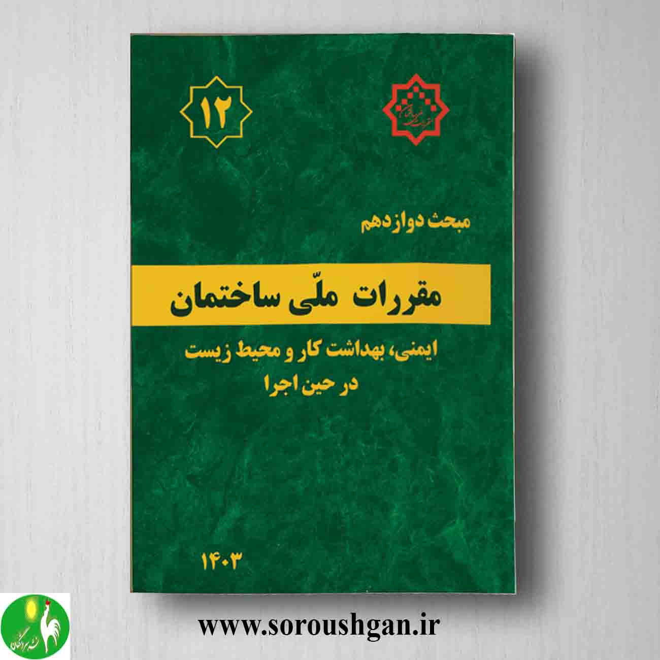 کتاب مبحث دوازدهم مقررات ملی ساختمان؛ ایمنی و حفاظت کار در حین اجرا خرید کتاب مبحث دوازدهم مقررات ملی ساختمان؛ ایمنی و حفاظت کار در حین اجرا