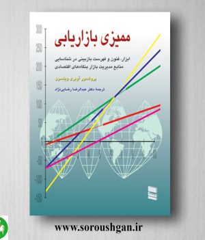 خرید کتاب ممیزی بازاریابی اثر آوبری ویلسون ترجمه رضایی نژاد