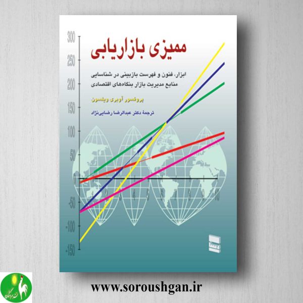 خرید کتاب ممیزی بازاریابی اثر آوبری ویلسون ترجمه رضایی نژاد