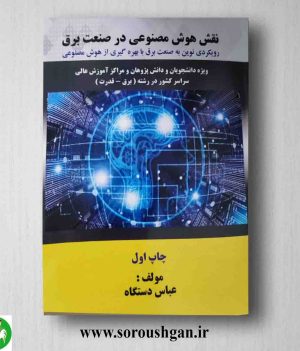 خرید کتاب نقش هوش مصنوعی در صنعت برق اثر عباس دستگاه