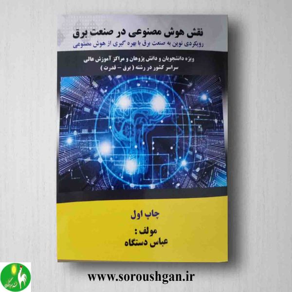 خرید کتاب نقش هوش مصنوعی در صنعت برق اثر عباس دستگاه