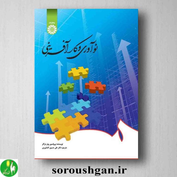 خرید کتاب نوآوری و کارآفرینی اثر پیتر دراکر