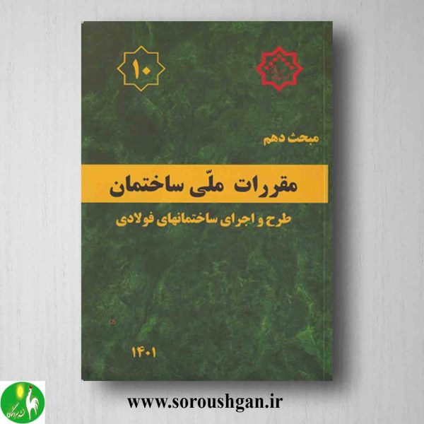 خرید کتاب مبحث دهم مقررات ملی ساختمان؛ طرح و اجرای ساختمانهای فولادی