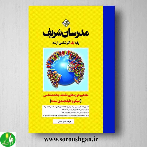 خرید کتاب ارشد مفاهیم حوزه های مختلف جامعه شناسی- مدرسان شریف