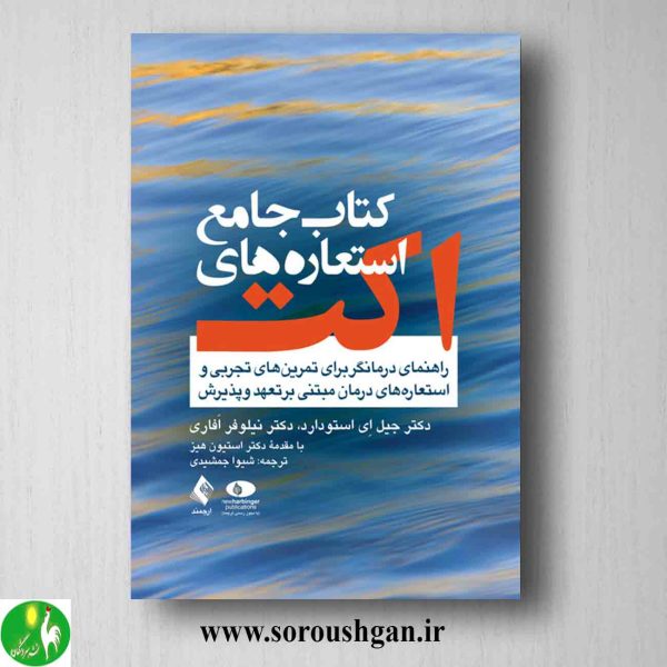 خرید کتاب جامع استعاره های اکت اثر جیل ای استودارد