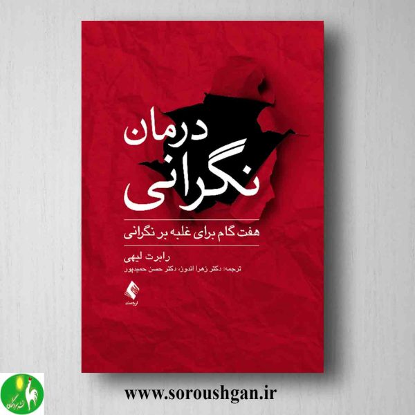 خرید کتاب درمان نگرانی اثر رابرت لیهی