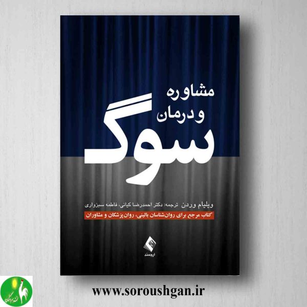 خرید کتاب مشاوره و درمان سوگ اثر ویلیام وردن