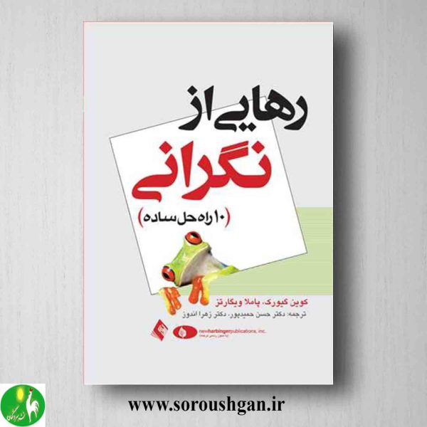 خرید کتاب رهایی از نگرانی (10 راه حل ساده) اثر کوین گیورک