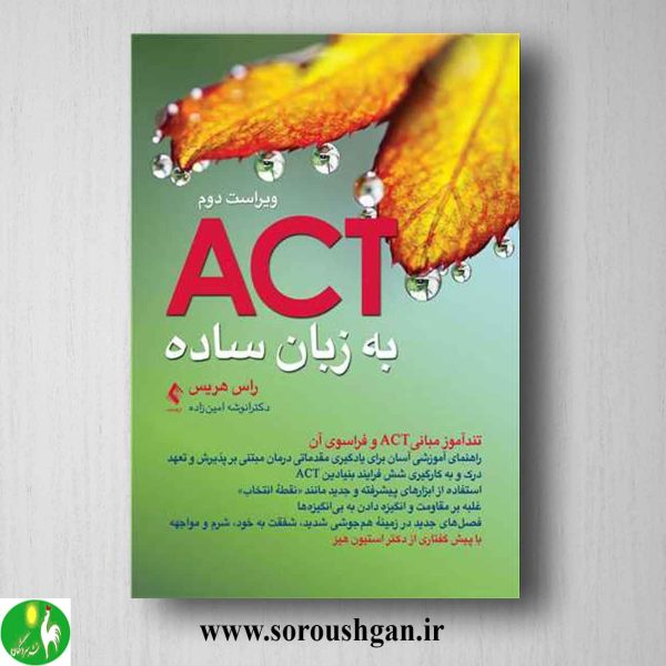 خرید کتاب ACT به زبان ساده اثر راس هریس