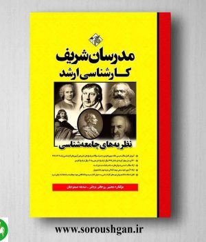 خرید کتاب نظریه های جامعه شناسی ارشد- مدرسان شریف