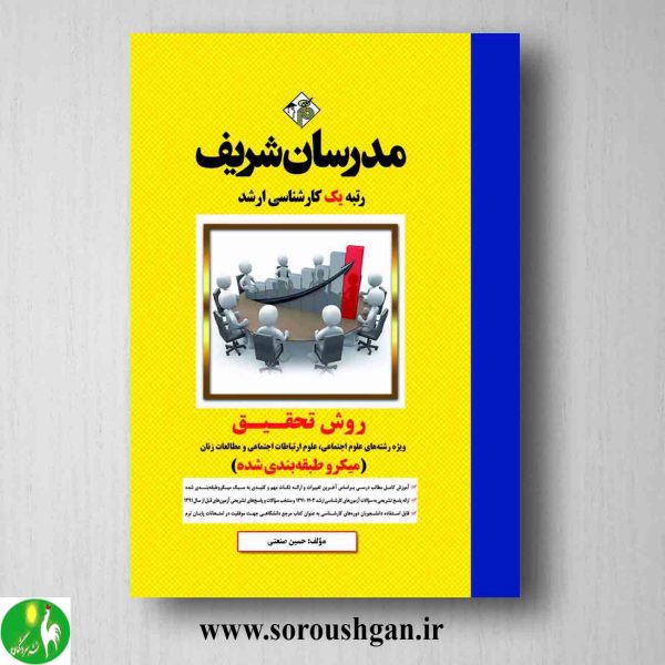 خرید کتاب روش تحقیق ارشد- مدرسان شریف