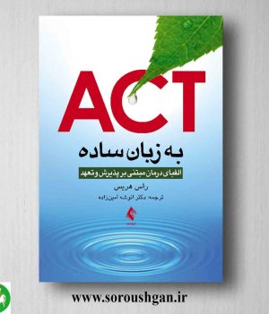 خرید کتاب ACT به زبان ساده اثر راس هریس