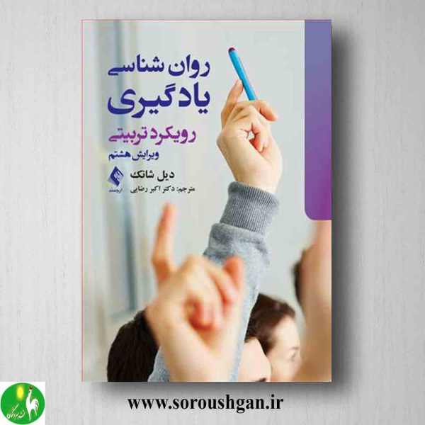 خرید کتاب روان شناسی یادگیری اثر دیل شانک