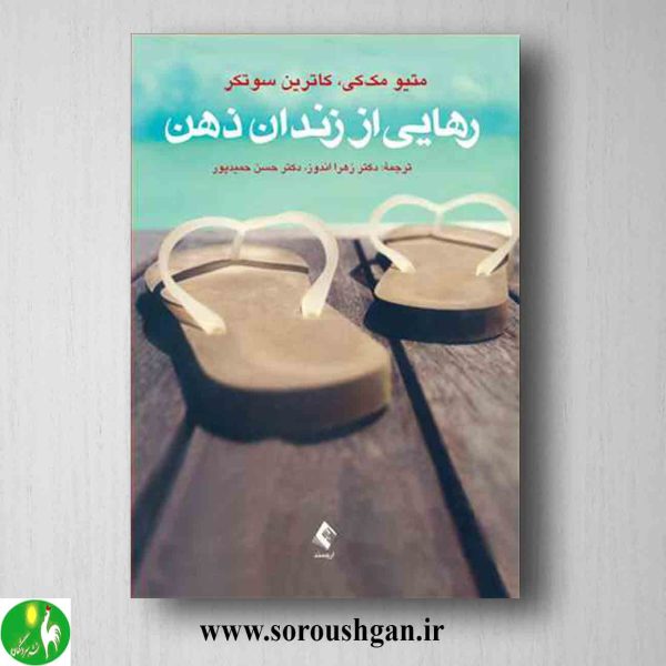 کتاب رهایی از زندان ذهن اثر متیو مک کی