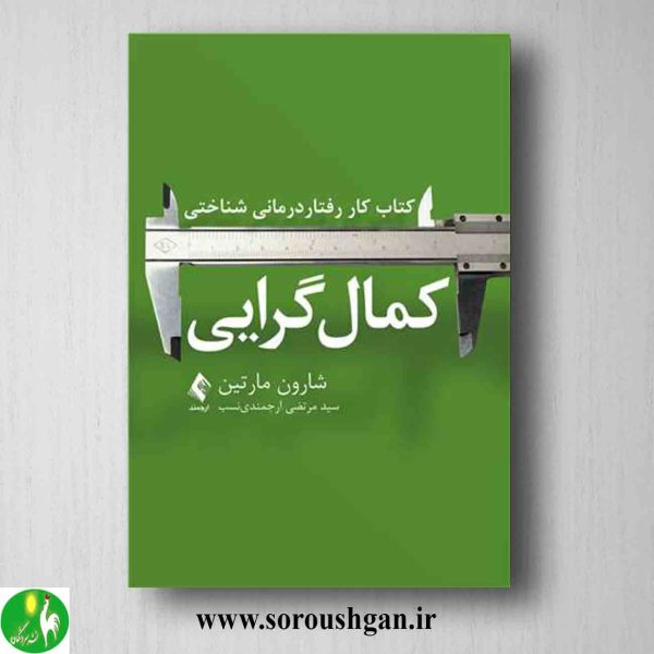 خرید کتاب کار رفتاردرمانی شناختی کمال گرایی اثر شارون مارتین