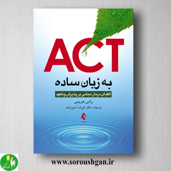 خرید کتاب ACT به زبان ساده اثر راس هریس