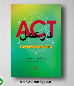 خرید کتاب ACT در عمل اثر پاتریشیا باخ