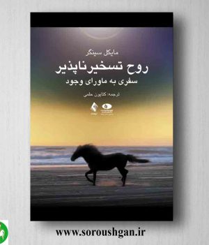 خرید کتاب روح تسخیرناپذیر اثر مایکل سینگر ترجمه کتایون حلمی