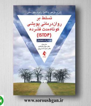 خرید کتاب تسلط بر روان درمانی پویشی کوتاه مدت فشرده (ISTDP) ترجمه شمسی پور