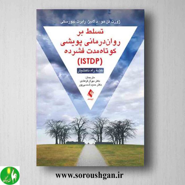 خرید کتاب تسلط بر روان درمانی پویشی کوتاه مدت فشرده (ISTDP) ترجمه شمسی پور