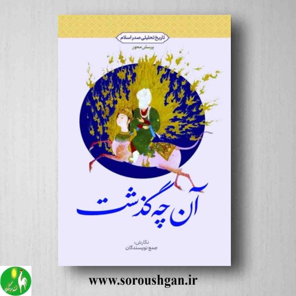 خرید کتاب آنچه گذشت: تاریخ تحلیلی صدر اسلام