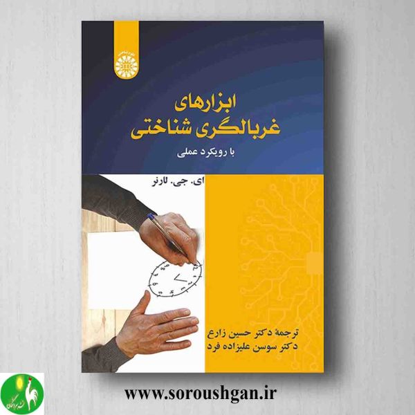 خرید کتاب ابزارهای غربالگری شناختی: با رویکرد عملی