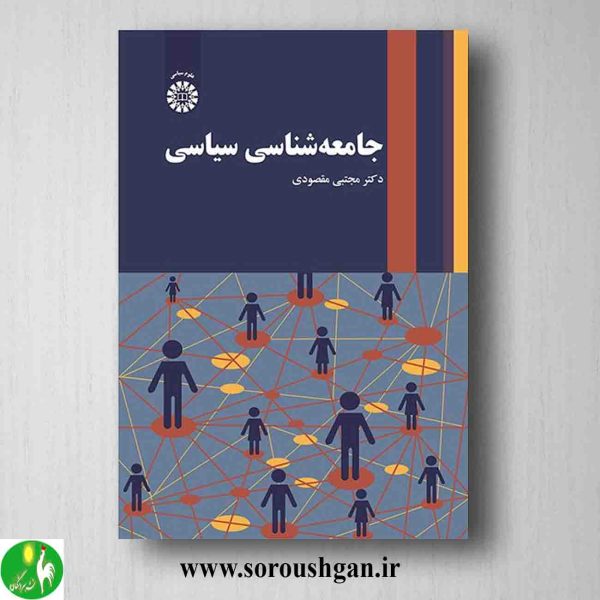 خرید کتاب جامعه شناسی سیاسی اثر مجتبی مقصودی