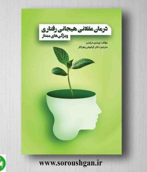 خرید کتاب درمان عقلانی هیجانی رفتاری اثر ویندی درایدن ترجمه کیانوش زهراکار