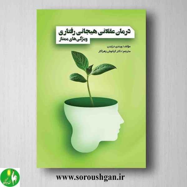 خرید کتاب درمان عقلانی هیجانی رفتاری اثر ویندی درایدن ترجمه کیانوش زهراکار