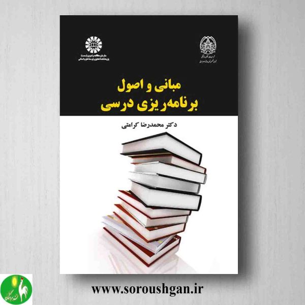 خرید کتاب مبانی و اصول برنامه ریزی درسی اثر محمدرضا کرامتی