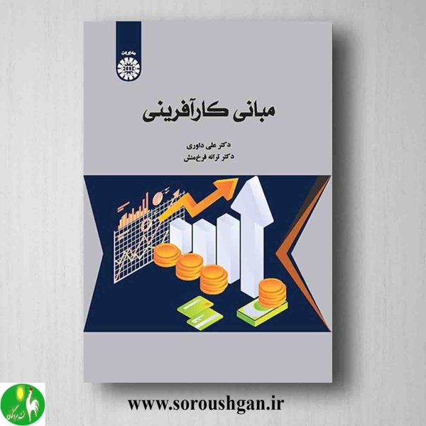 خرید کتاب مبانی کارآفرینی اثر علی داوری، ترانه فرخ منش