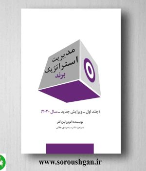 خرید کتاب مدیریت استراتژیک برند جلد اول اثر کوین لین کلر