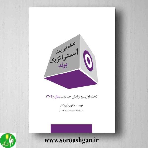 خرید کتاب مدیریت استراتژیک برند جلد اول اثر کوین لین کلر