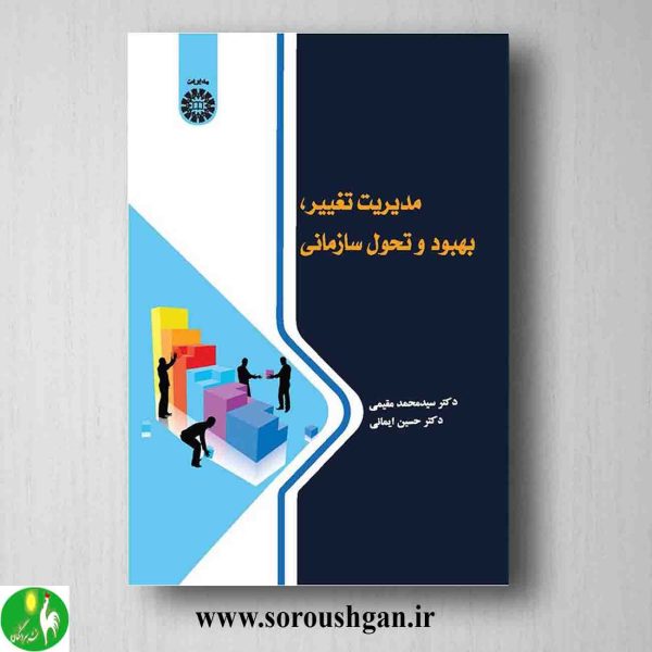 خرید کتاب مدیریت تغییر، بهبود و تحول سازمانی اثر سیدمحمد مقیمی، حسین ایمانی