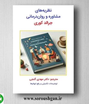 خرید کتاب نظریه های مشاوره و روان درمانی جرالد کوری ترجمه مهدی گنجی