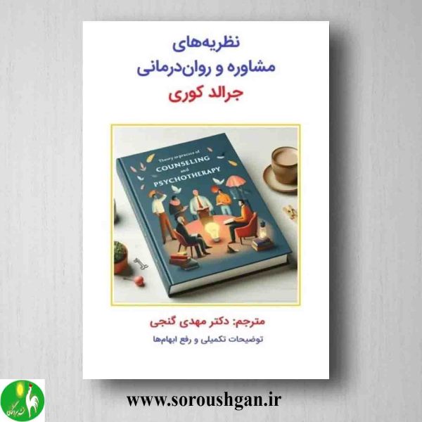 خرید کتاب نظریه های مشاوره و روان درمانی جرالد کوری ترجمه مهدی گنجی