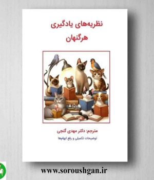 خرید کتاب نظریه های یادگیری هرگنهان ترجمه مهدی گنجی